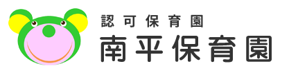 南平保育園